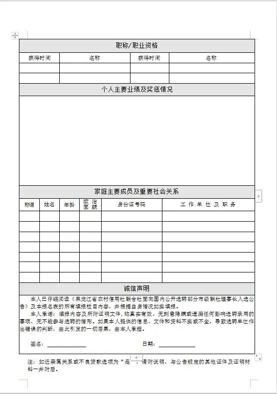 黑龙江省农信社面向国内公开选聘部分市级联社理事长人选公告