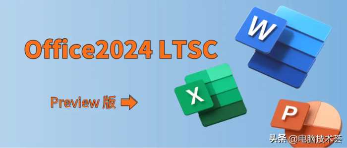 尝鲜！Office 2024 LTSC预览版震撼发布：2招教你如何下载与安装？
