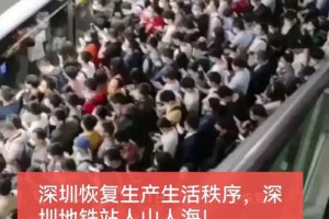 开心！深圳复工复产第一天，地铁迎来人流高峰，务工者扛电脑上班