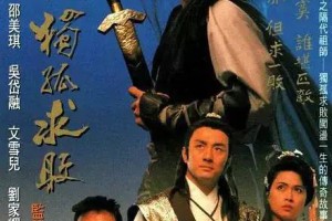 重温经典《剑魔独孤求败》，黄日华第1次离开TVB的最后一部剧集